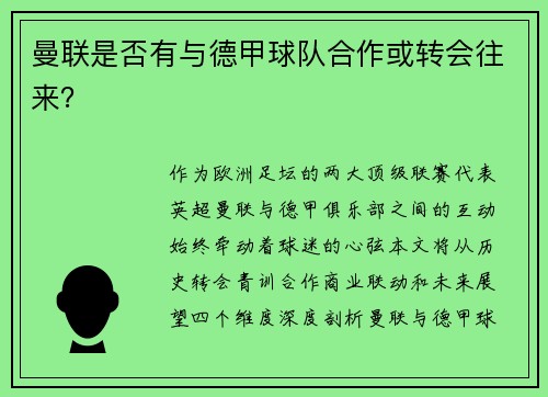 曼联是否有与德甲球队合作或转会往来？