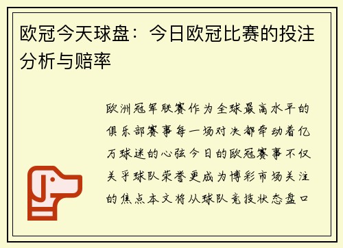 欧冠今天球盘：今日欧冠比赛的投注分析与赔率