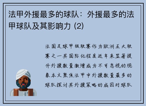 法甲外援最多的球队：外援最多的法甲球队及其影响力 (2)