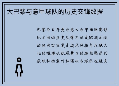 大巴黎与意甲球队的历史交锋数据