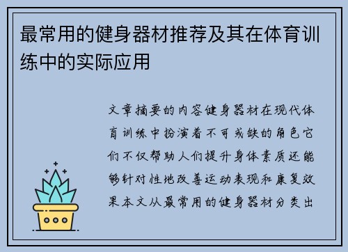 最常用的健身器材推荐及其在体育训练中的实际应用