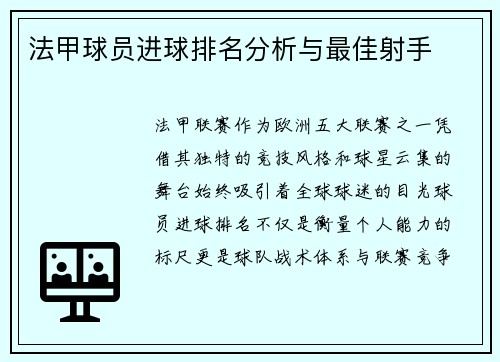 法甲球员进球排名分析与最佳射手