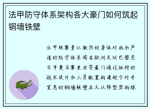 法甲防守体系架构各大豪门如何筑起铜墙铁壁