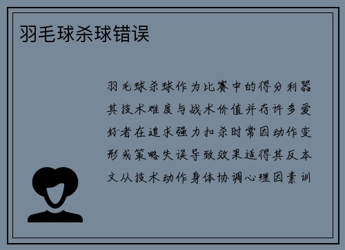 羽毛球杀球错误