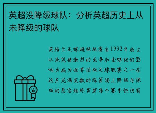 英超没降级球队：分析英超历史上从未降级的球队