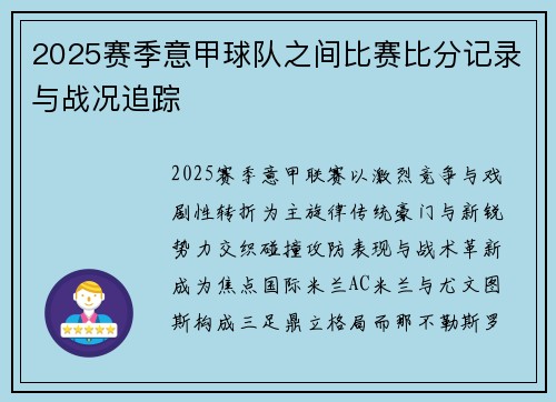 2025赛季意甲球队之间比赛比分记录与战况追踪