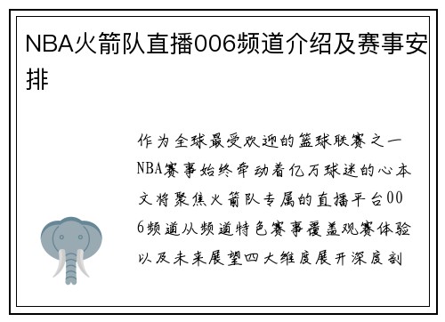 NBA火箭队直播006频道介绍及赛事安排