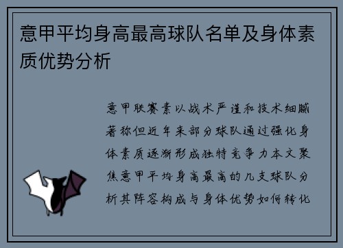 意甲平均身高最高球队名单及身体素质优势分析