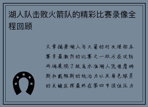 湖人队击败火箭队的精彩比赛录像全程回顾