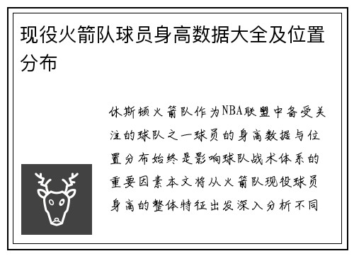 现役火箭队球员身高数据大全及位置分布