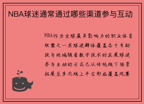 NBA球迷通常通过哪些渠道参与互动