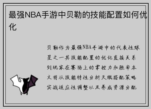 最强NBA手游中贝勒的技能配置如何优化