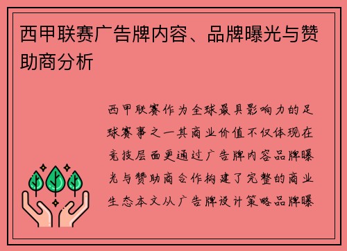 西甲联赛广告牌内容、品牌曝光与赞助商分析