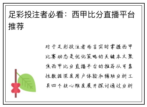 足彩投注者必看：西甲比分直播平台推荐
