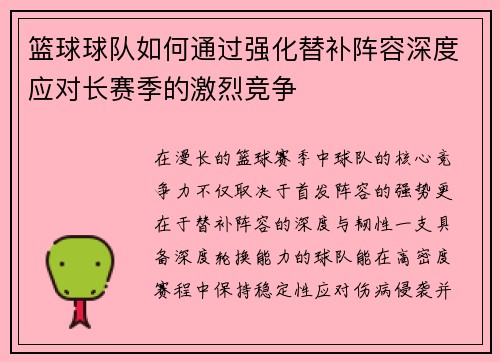 篮球球队如何通过强化替补阵容深度应对长赛季的激烈竞争