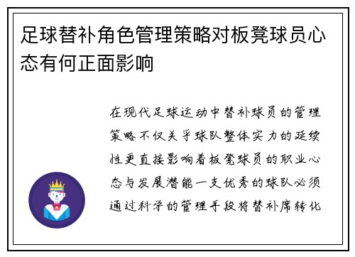足球替补角色管理策略对板凳球员心态有何正面影响