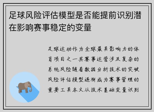 足球风险评估模型是否能提前识别潜在影响赛事稳定的变量