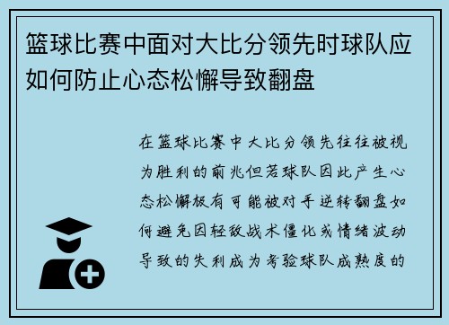 篮球比赛中面对大比分领先时球队应如何防止心态松懈导致翻盘