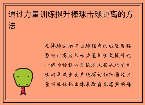 通过力量训练提升棒球击球距离的方法