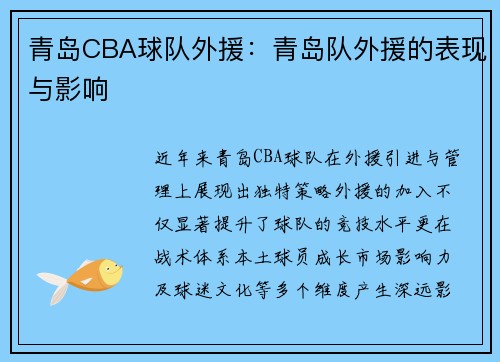 青岛CBA球队外援：青岛队外援的表现与影响