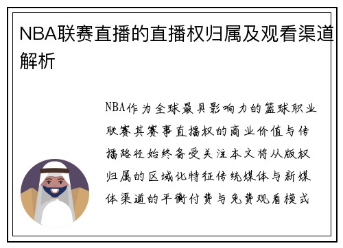 NBA联赛直播的直播权归属及观看渠道解析
